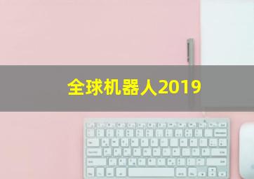 全球机器人2019