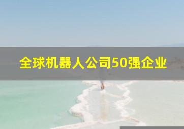 全球机器人公司50强企业