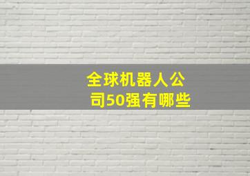 全球机器人公司50强有哪些