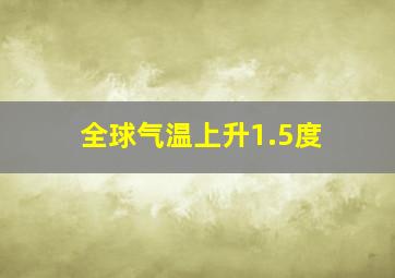 全球气温上升1.5度