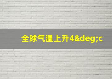 全球气温上升4°c