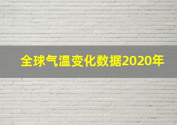 全球气温变化数据2020年