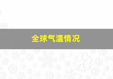 全球气温情况