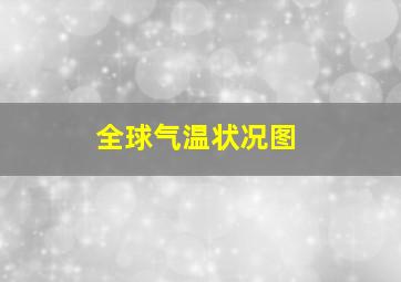 全球气温状况图