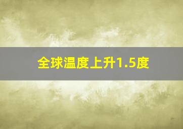 全球温度上升1.5度