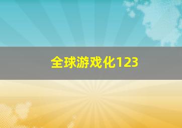 全球游戏化123