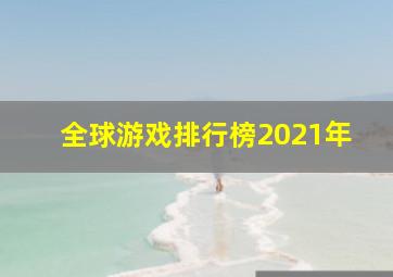 全球游戏排行榜2021年