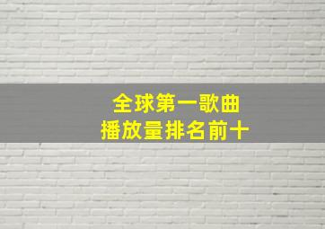 全球第一歌曲播放量排名前十