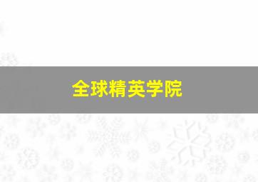 全球精英学院