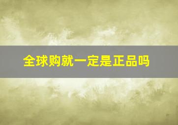 全球购就一定是正品吗