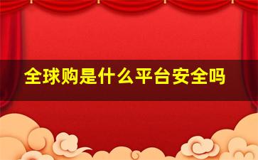 全球购是什么平台安全吗