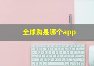 全球购是哪个app