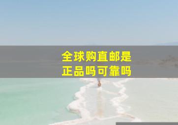 全球购直邮是正品吗可靠吗