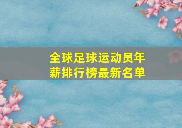 全球足球运动员年薪排行榜最新名单