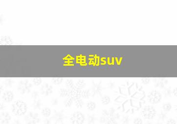 全电动suv