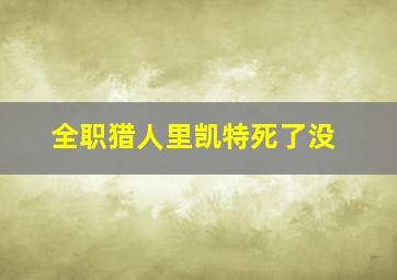 全职猎人里凯特死了没