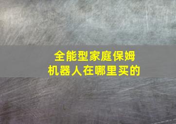 全能型家庭保姆机器人在哪里买的