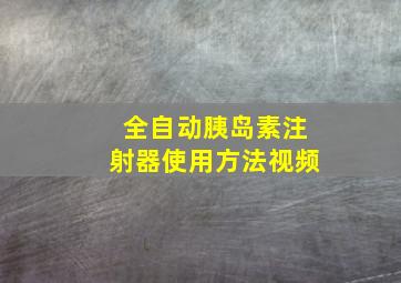 全自动胰岛素注射器使用方法视频