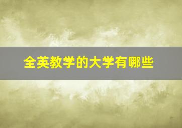 全英教学的大学有哪些