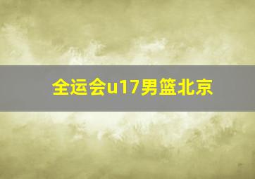 全运会u17男篮北京