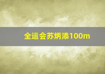 全运会苏炳添100m