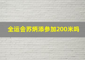 全运会苏炳添参加200米吗