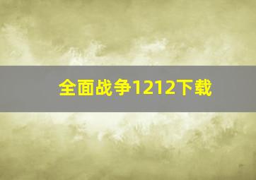 全面战争1212下载