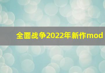 全面战争2022年新作mod