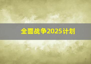 全面战争2025计划