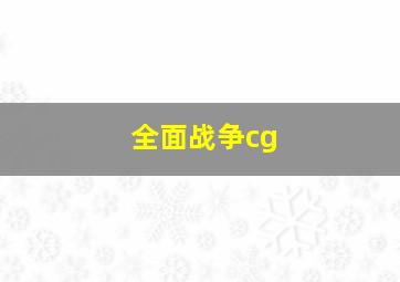 全面战争cg