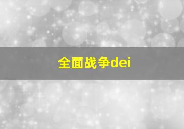 全面战争dei