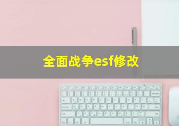 全面战争esf修改