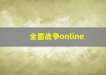 全面战争online