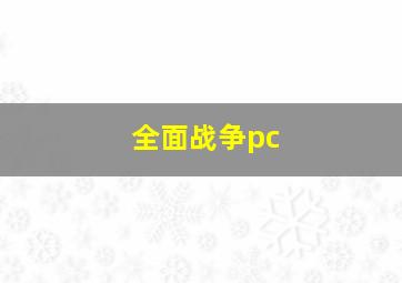 全面战争pc