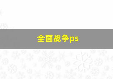 全面战争ps