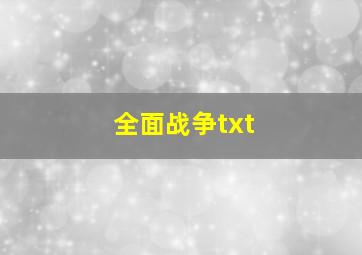 全面战争txt