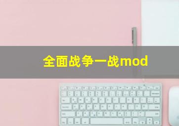 全面战争一战mod