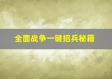 全面战争一键招兵秘籍