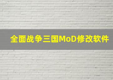 全面战争三国MoD修改软件