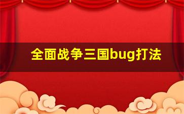 全面战争三国bug打法