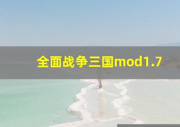 全面战争三国mod1.7