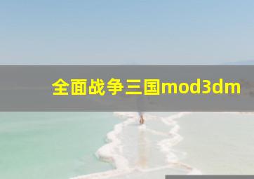 全面战争三国mod3dm