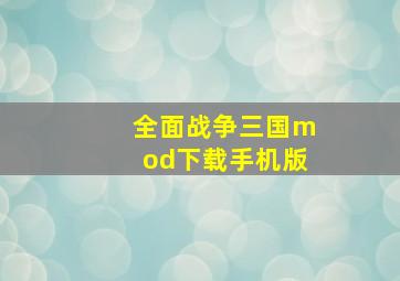 全面战争三国mod下载手机版