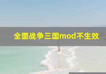 全面战争三国mod不生效