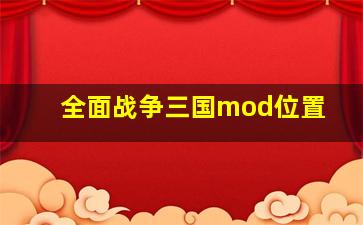 全面战争三国mod位置