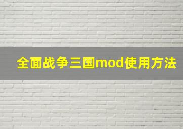 全面战争三国mod使用方法