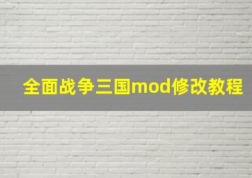 全面战争三国mod修改教程