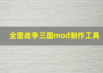 全面战争三国mod制作工具