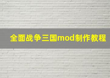 全面战争三国mod制作教程