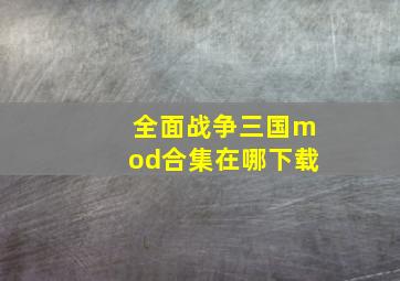 全面战争三国mod合集在哪下载